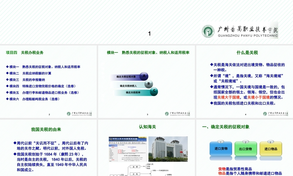 04项目四 关税办税业务.pptx