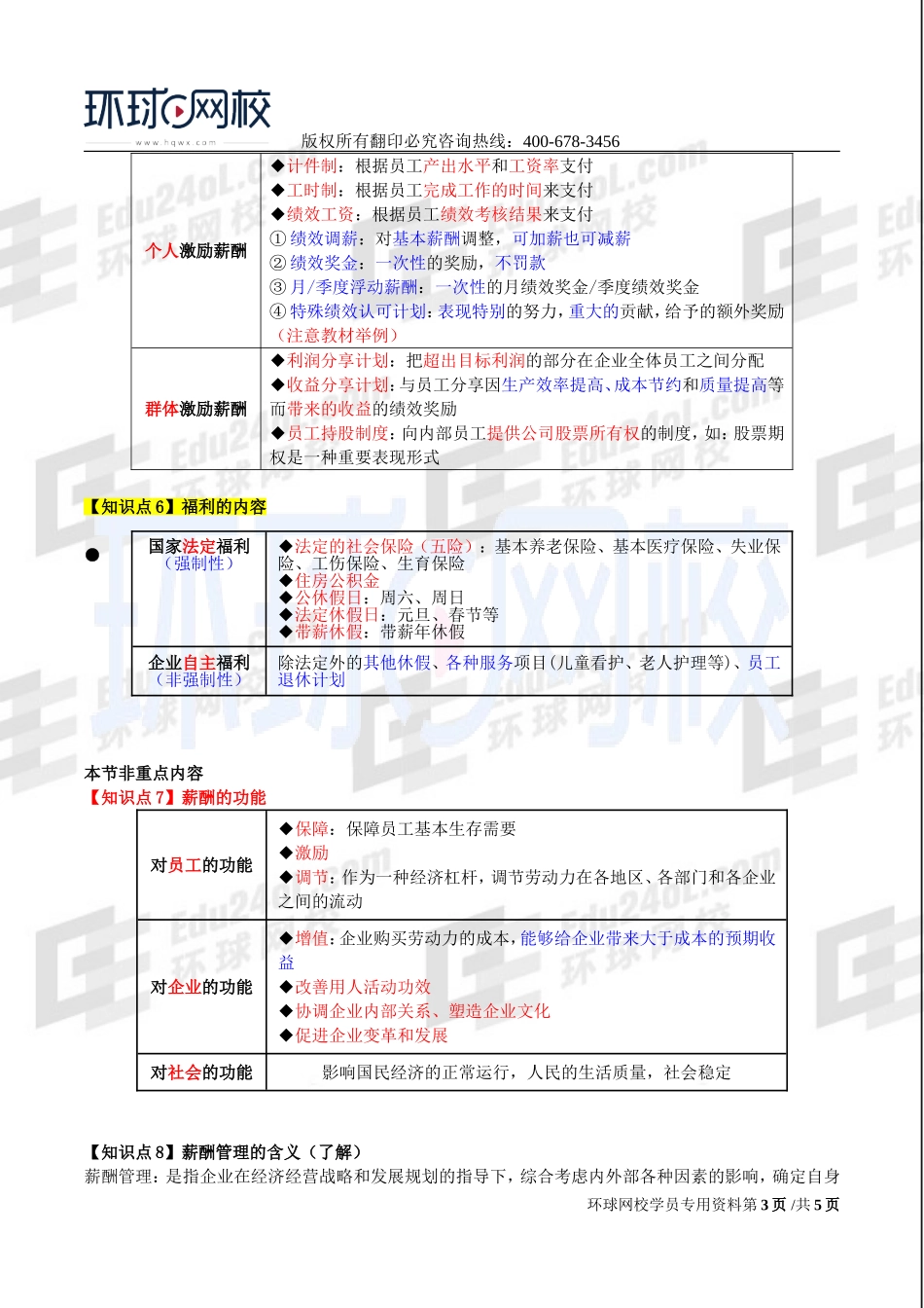 2017中级经济师-工商-考点强化班【李争】-10、第7章人力资源规划与薪酬管理（2）.doc_第3页