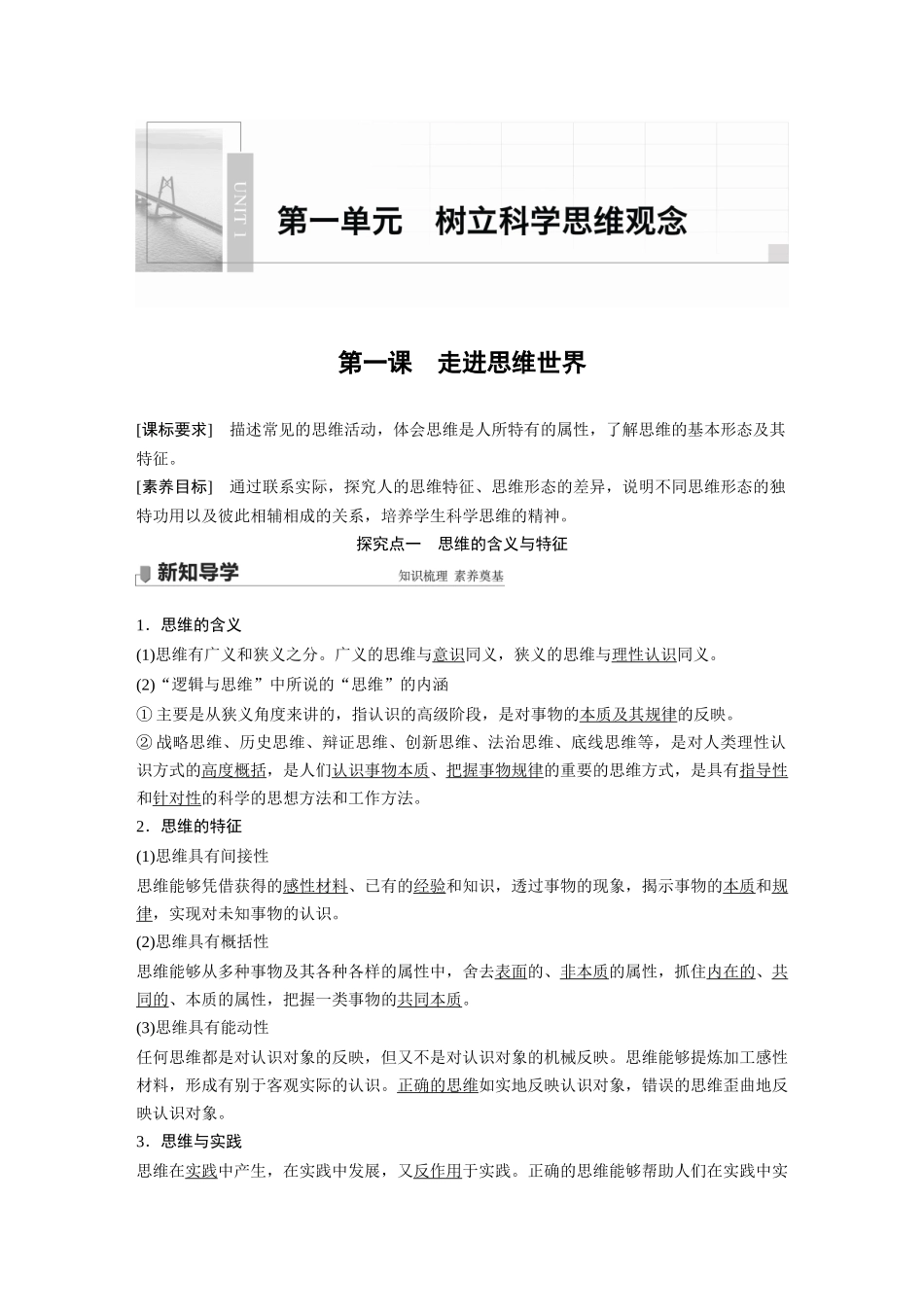 2022版】高中政治新教材 选修3第1单元 树立科学思维观念第一课　走进思维世界.docx_第1页