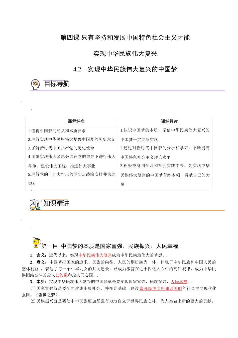 4.2实现中华民族伟大复兴的中国梦（学生版)高一政治同步精品讲义（统编版必修1）.doc_第1页