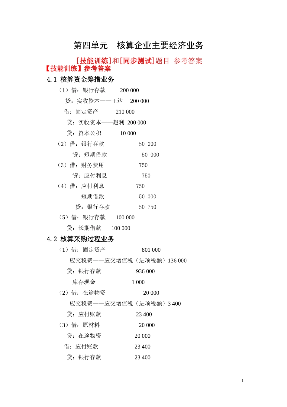 4.第四单元核算企业主要经济业务教材题目参考答案.doc_第1页
