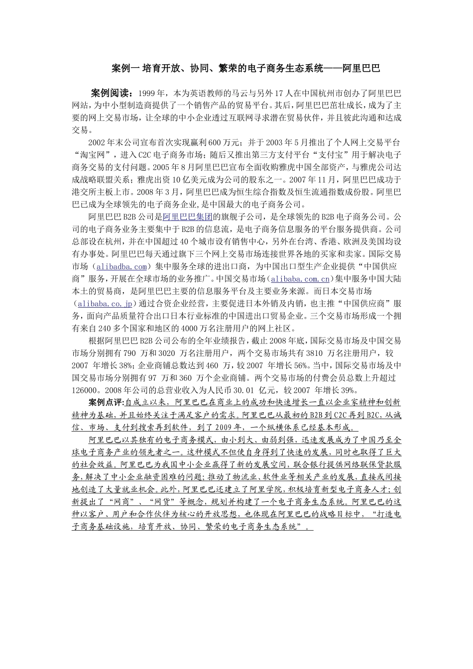 4案例一 培育开放、协同、繁荣的电子商务生态系统——阿里巴巴.doc_第1页
