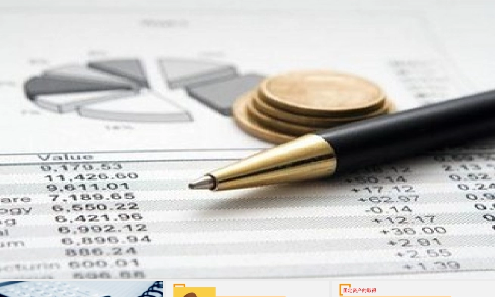 4-固定资产取得.ppt