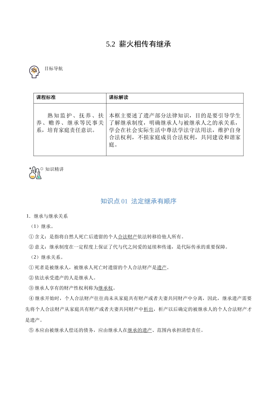 5.2 薪火相传有继承（学生版）.docx_第1页