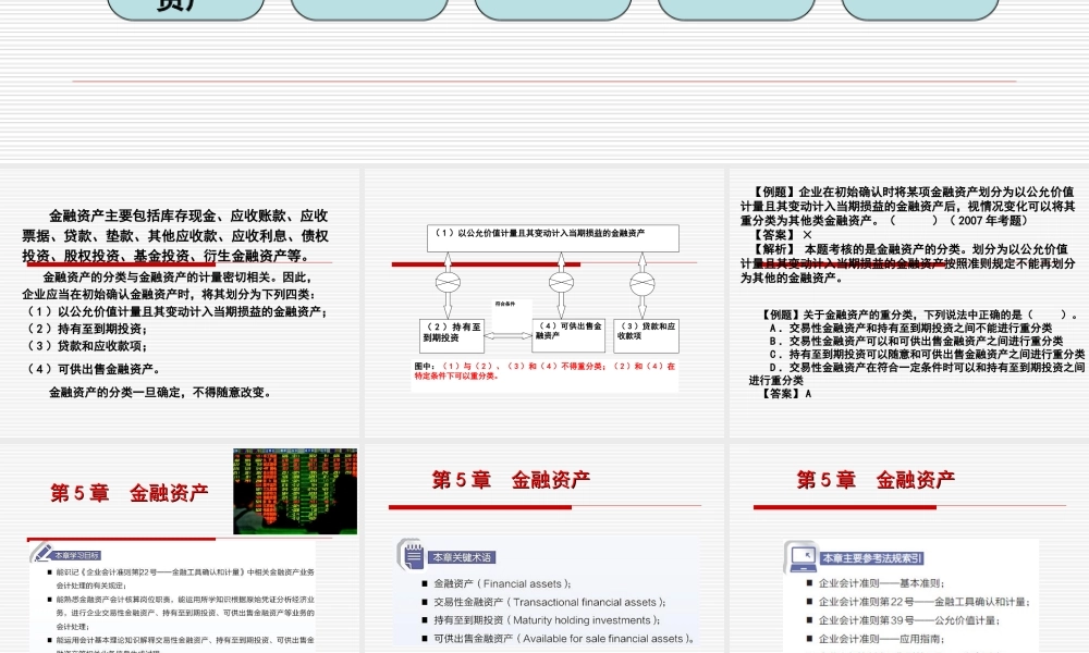 5第5章金融资产.ppt