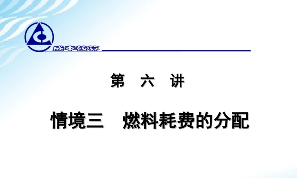 6.燃料耗费的分配.ppt