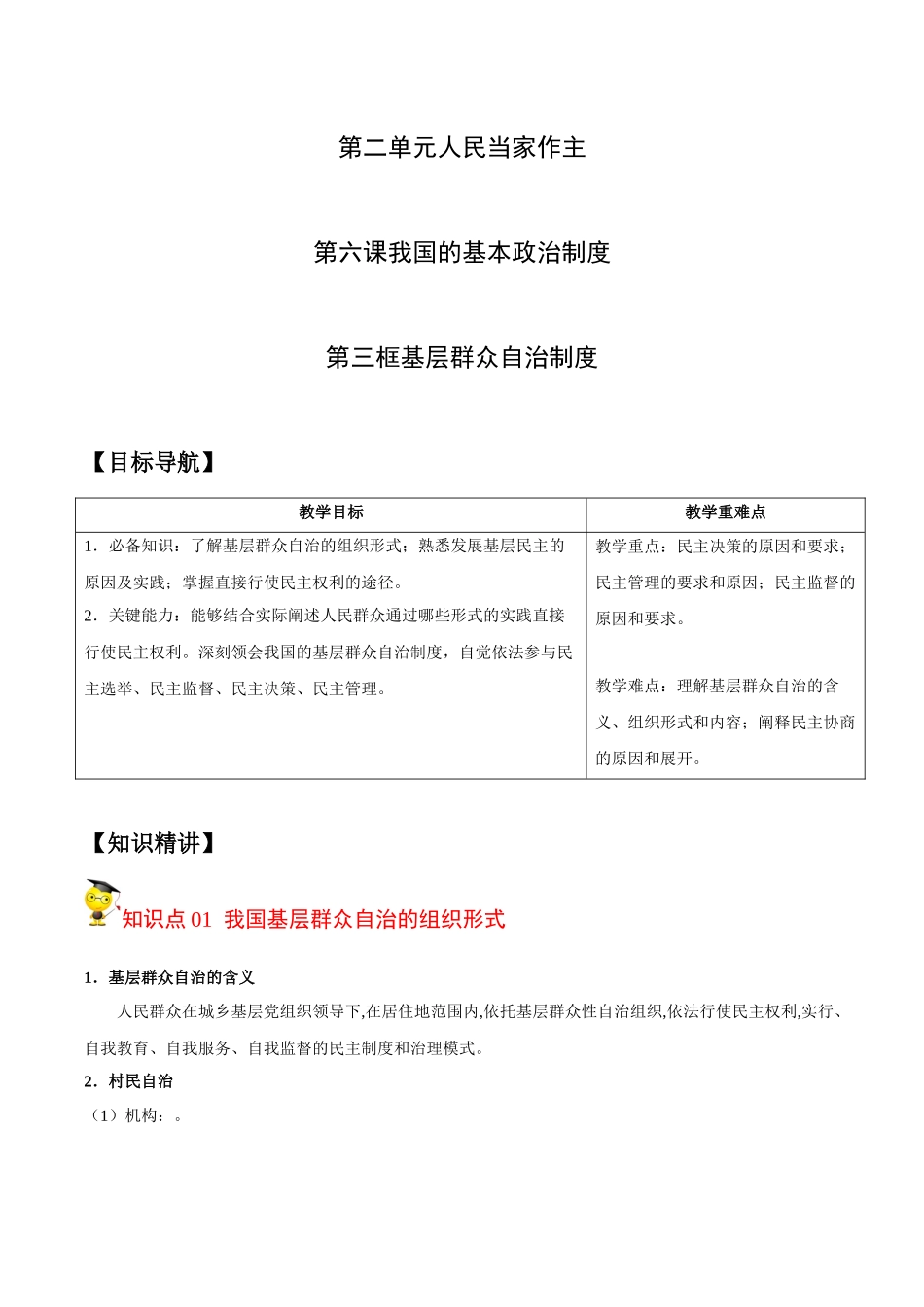 6.3 基层群众自治制度（学生版）.docx_第1页