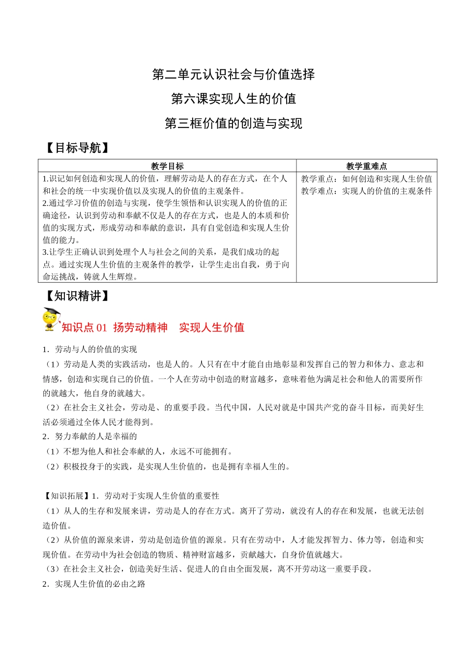 6.3价值的创造与实现（学生版）-高二政治同步精品讲义（统编版必修4）.docx_第1页