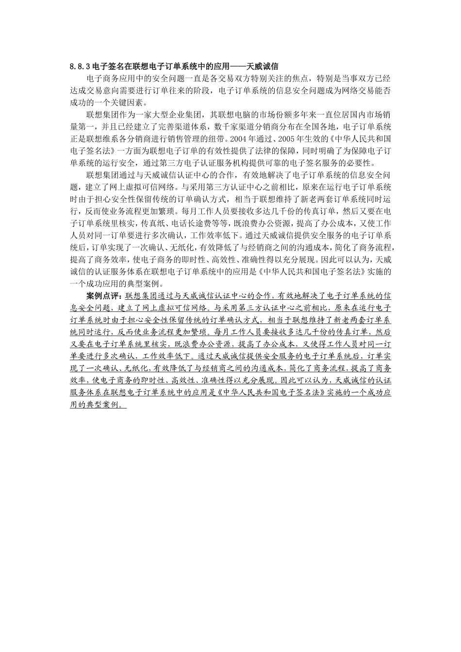 6案例三 电子签名在联想电子订单系统中的应用——天威诚信.doc_第1页