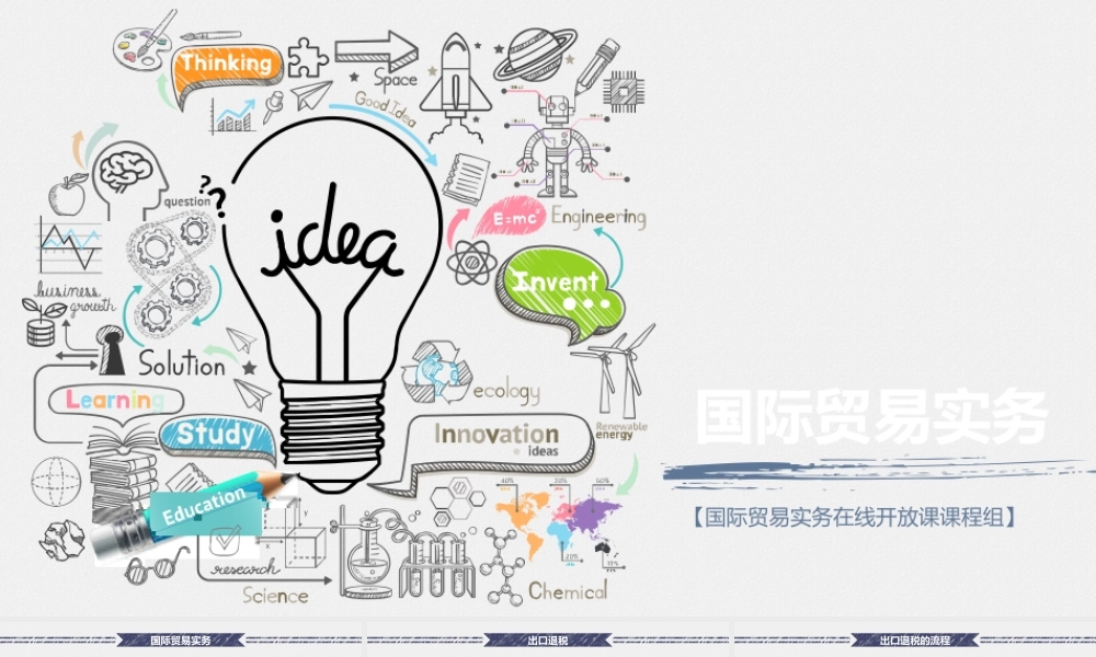 3.5合同履行-办理出口退税.pptx