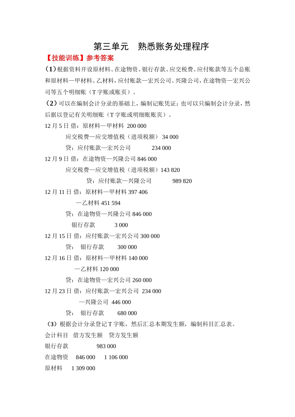 3.第三单元熟悉账务处理程序 教材题目参考答案.doc_第1页