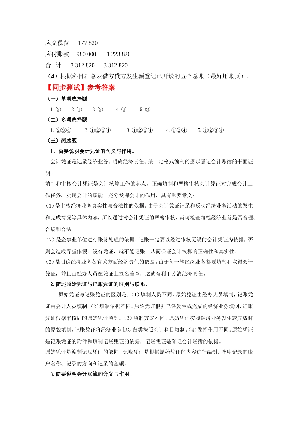 3.第三单元熟悉账务处理程序 教材题目参考答案.doc_第2页