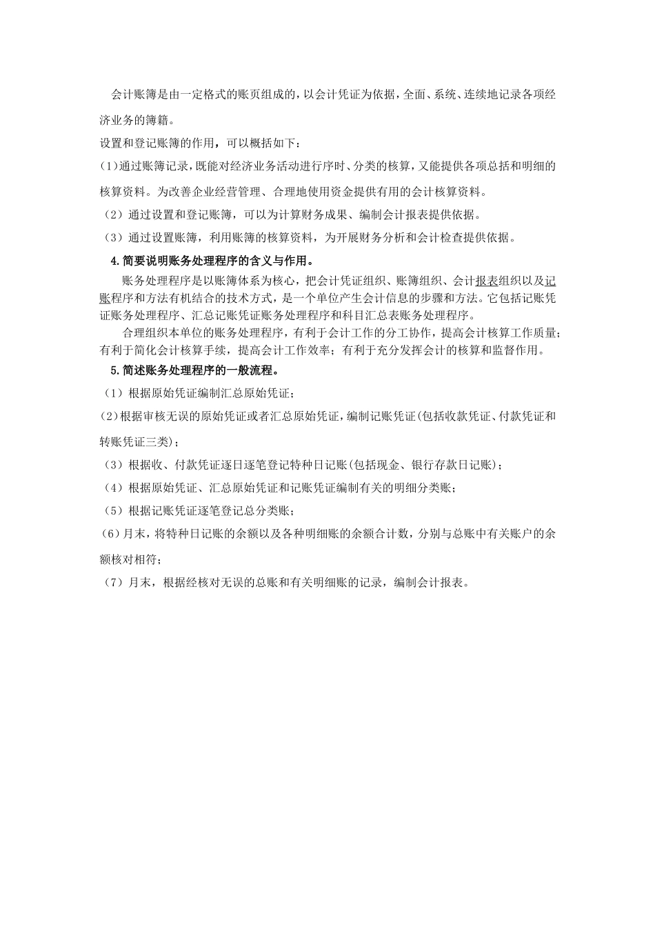 3.第三单元熟悉账务处理程序 教材题目参考答案.doc_第3页