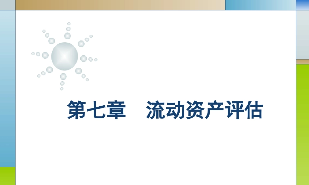 07第七章流动资产评估.ppt