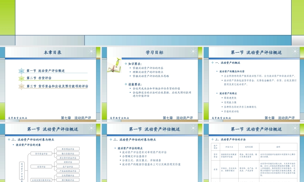 07第七章流动资产评估.ppt