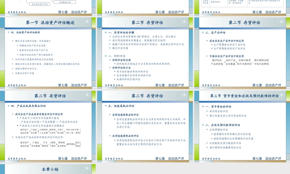 07第七章流动资产评估.ppt