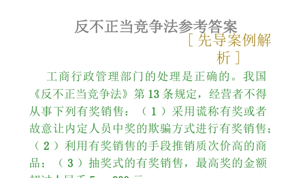 07反不正当竞争法参考答案.ppt