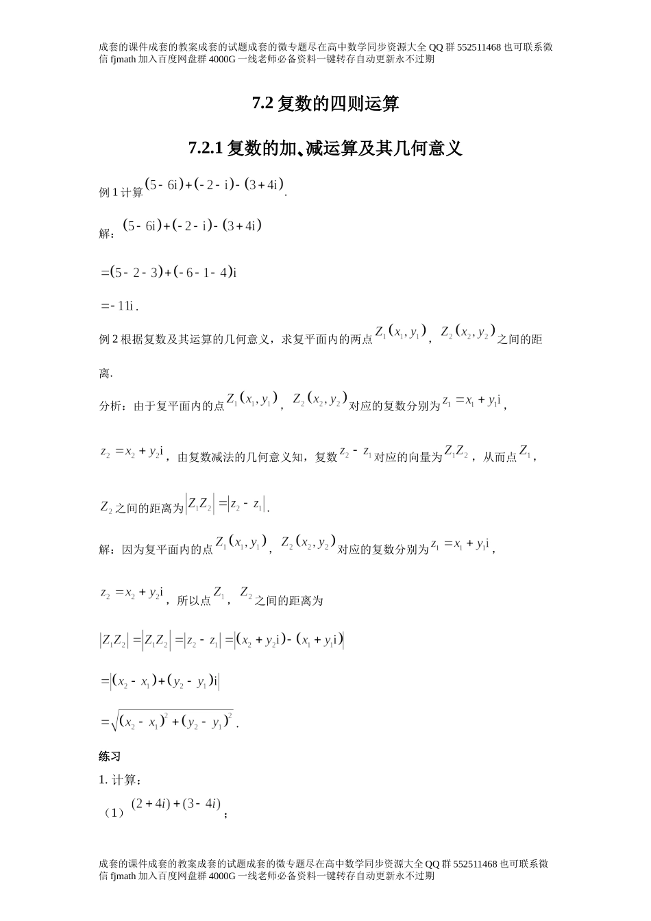 7.2复数的四则运算.docx_第1页