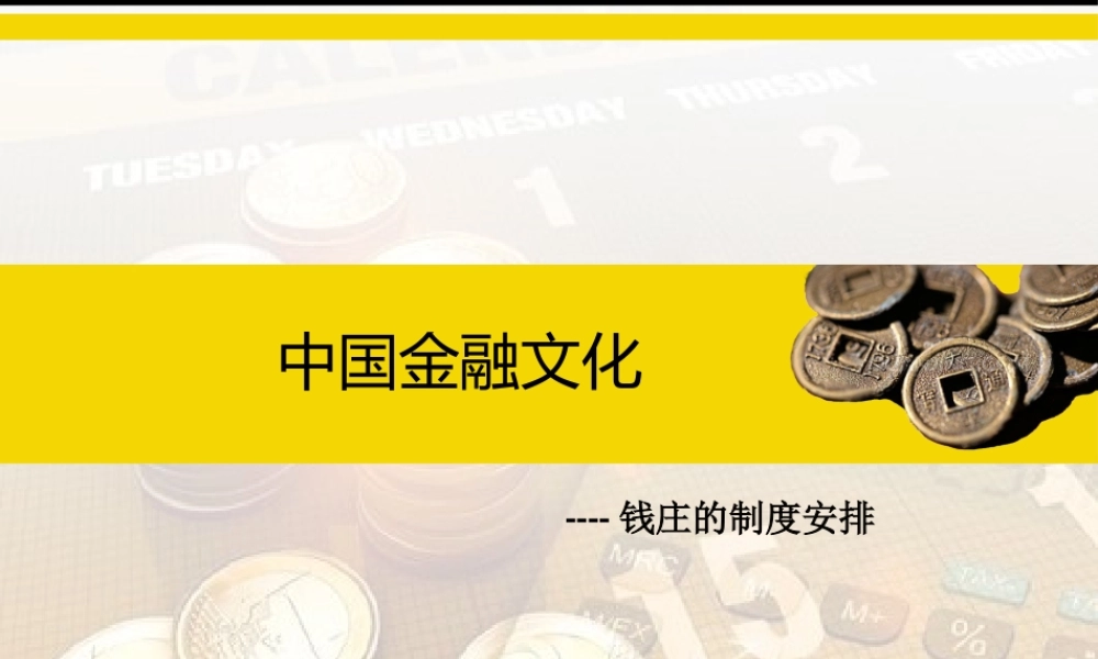 7.2钱庄的制度安排.pptx
