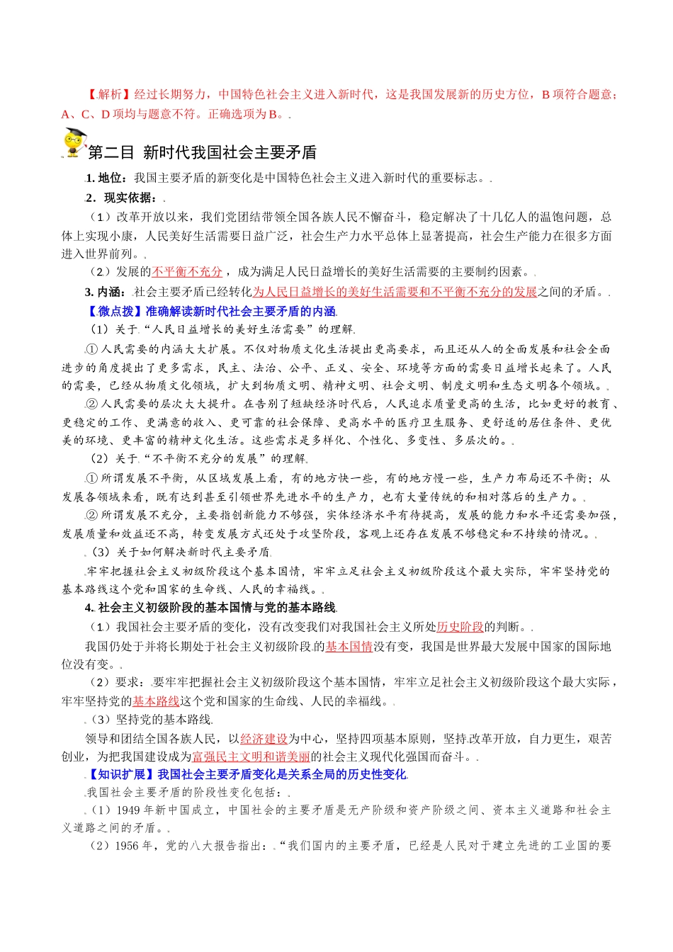 4.1中国特色社会主义进入新时代（教师版)-高一政治同步精品讲义（统编版必修1）.doc_第3页