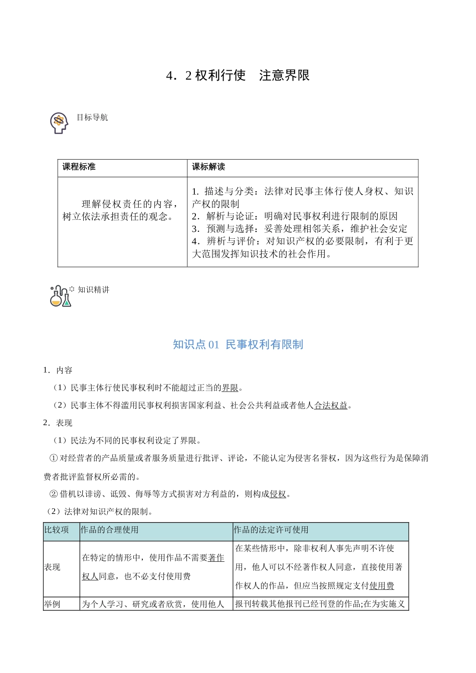 4.2 权利行使　注意界限（学生版）.docx_第1页