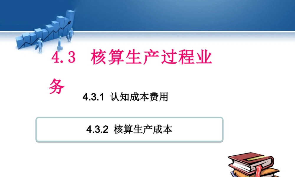 4.3 核算生产过程业务.ppt