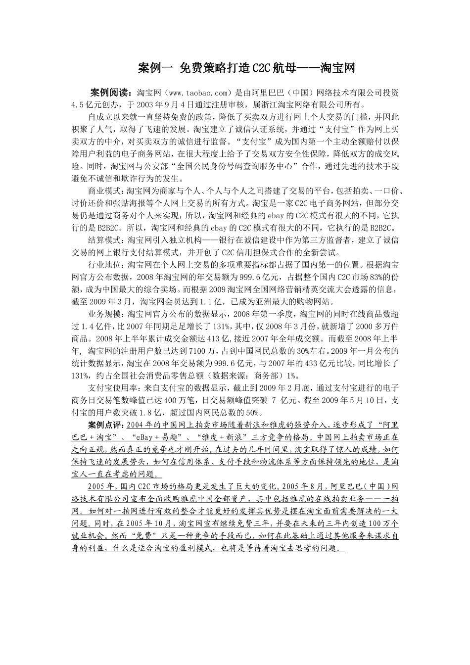 4案例一 免费策略打造C2C航母——淘宝网.doc_第1页