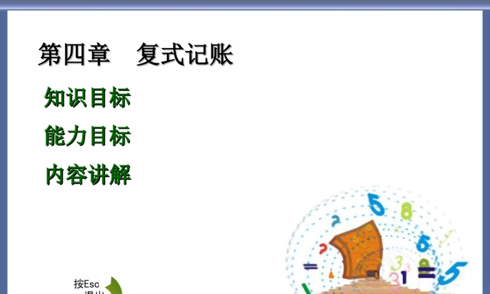 4高教会计原理第四章.ppt