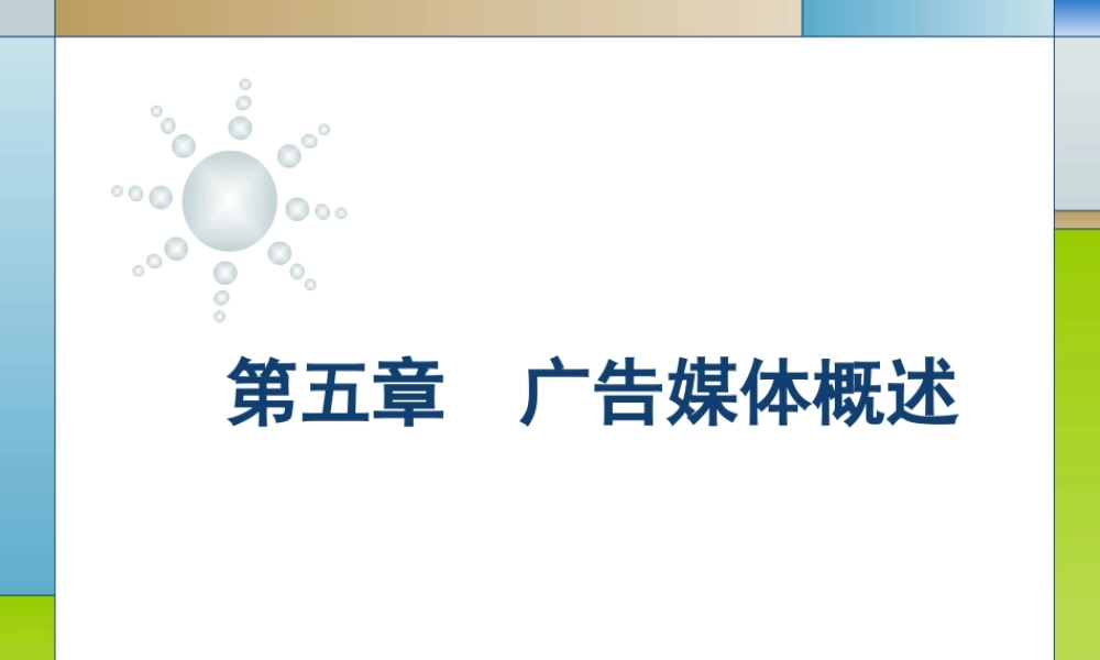 05第五章广告媒体概述.ppt