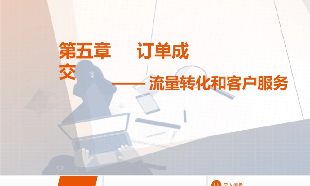 05网店运营——第五章.pptx