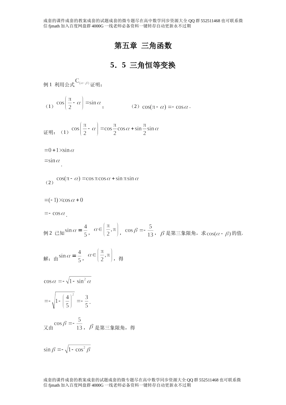 5．5三角恒等变换35f160412a074ebb89652e9a3f13422b.docx_第1页