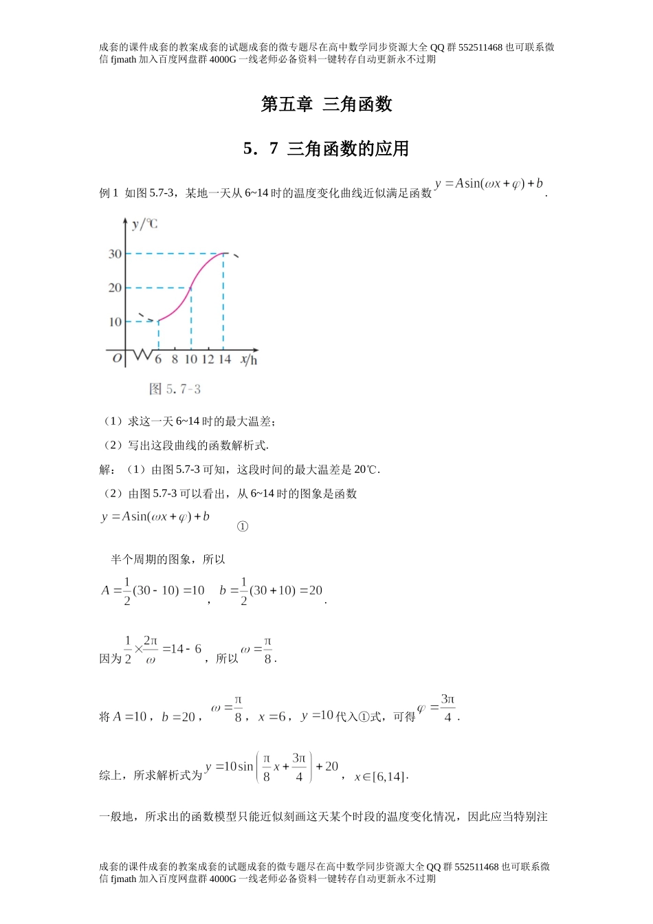 5．7三角函数的应用e0373ac140c849e69b191dde94a9155f.docx_第1页