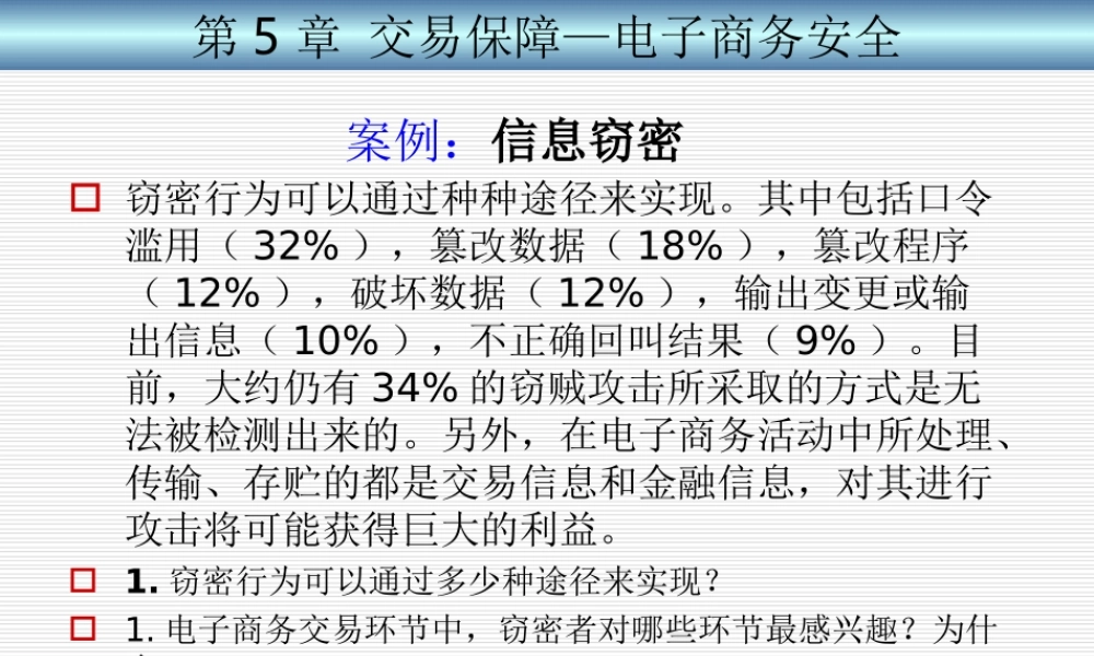 5第5章 交易保障--电子商务安全.ppt