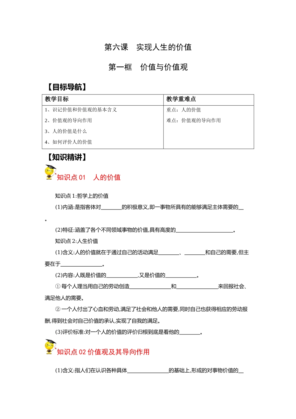 6.1价值与价值观（学生版）.docx_第1页