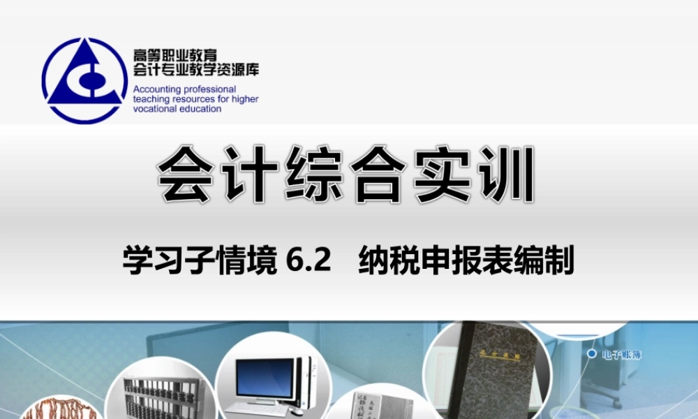 6.2 纳税申报表编制..ppt