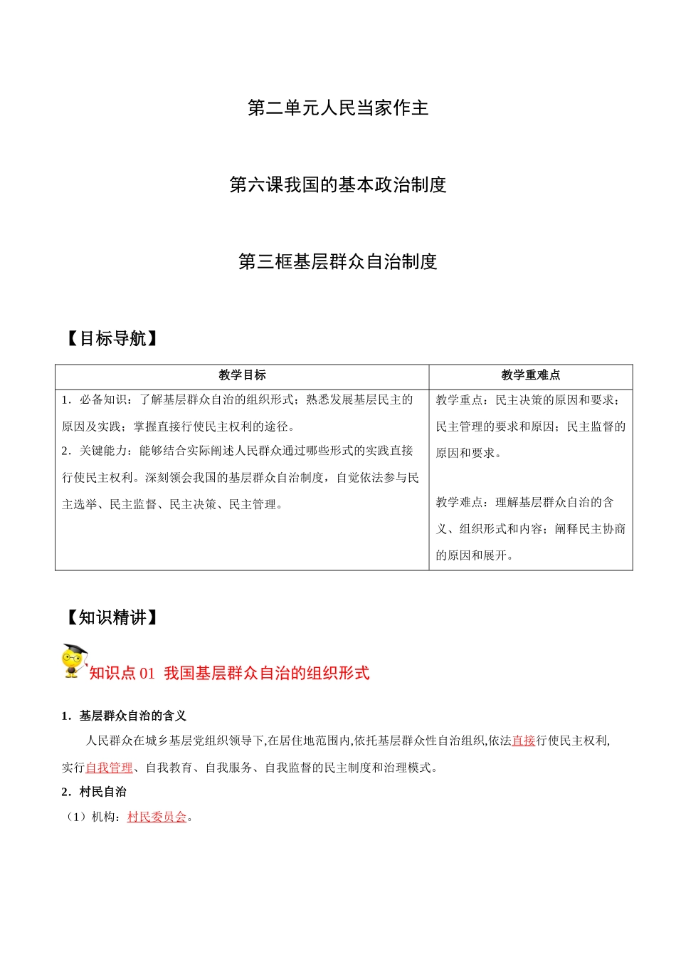 6.3 基层群众自治制度（教师版）.docx_第1页