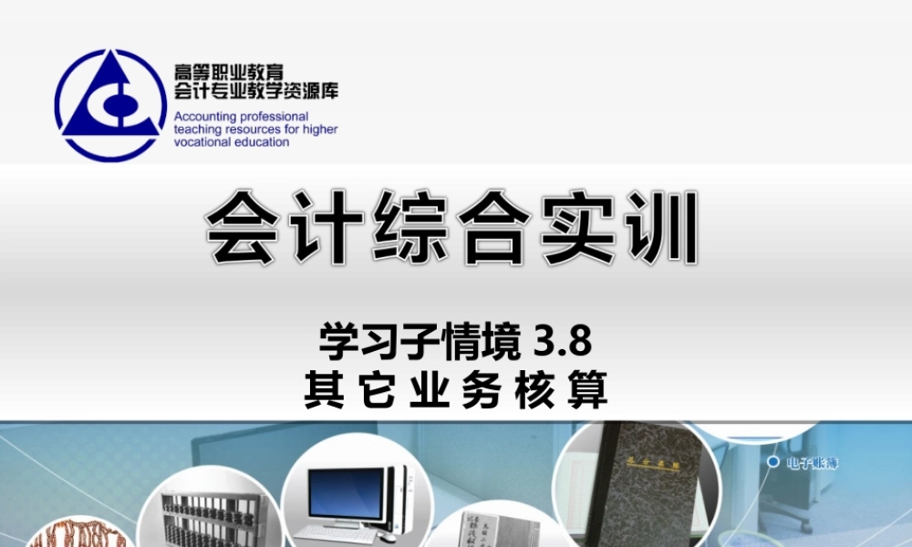 3.8 其它业务核算..ppt