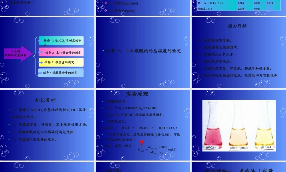 3-工业碳酸钠总碱度的测定.ppt