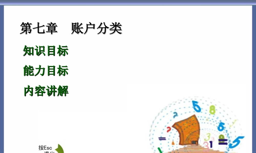 7高教会计原理第七章.ppt