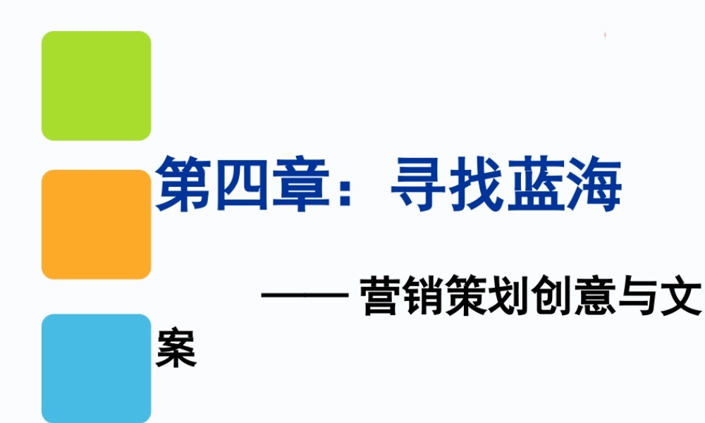4 寻找蓝海 .ppt