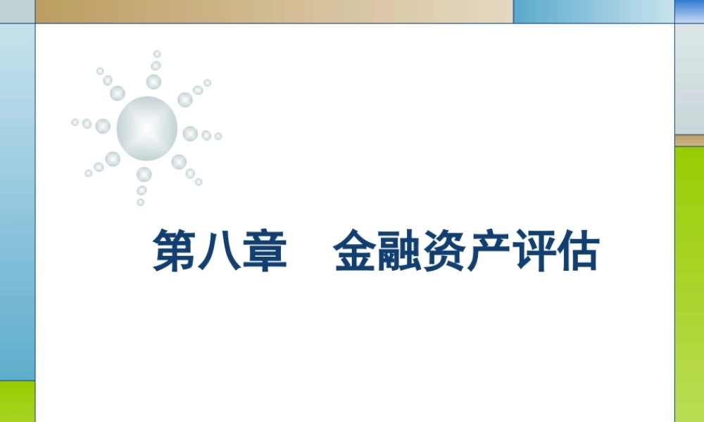 08第八章金融资产评估.ppt