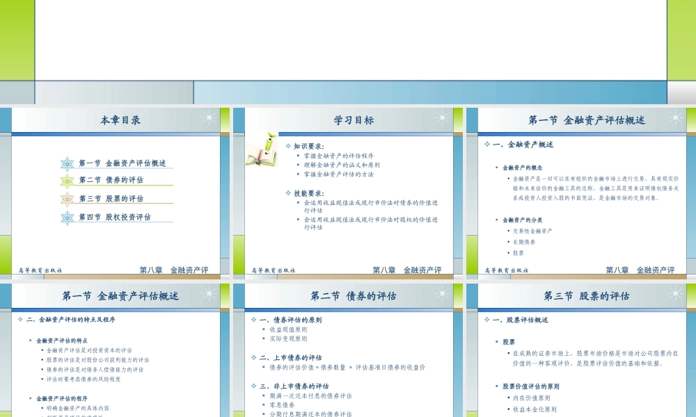 08第八章金融资产评估.ppt