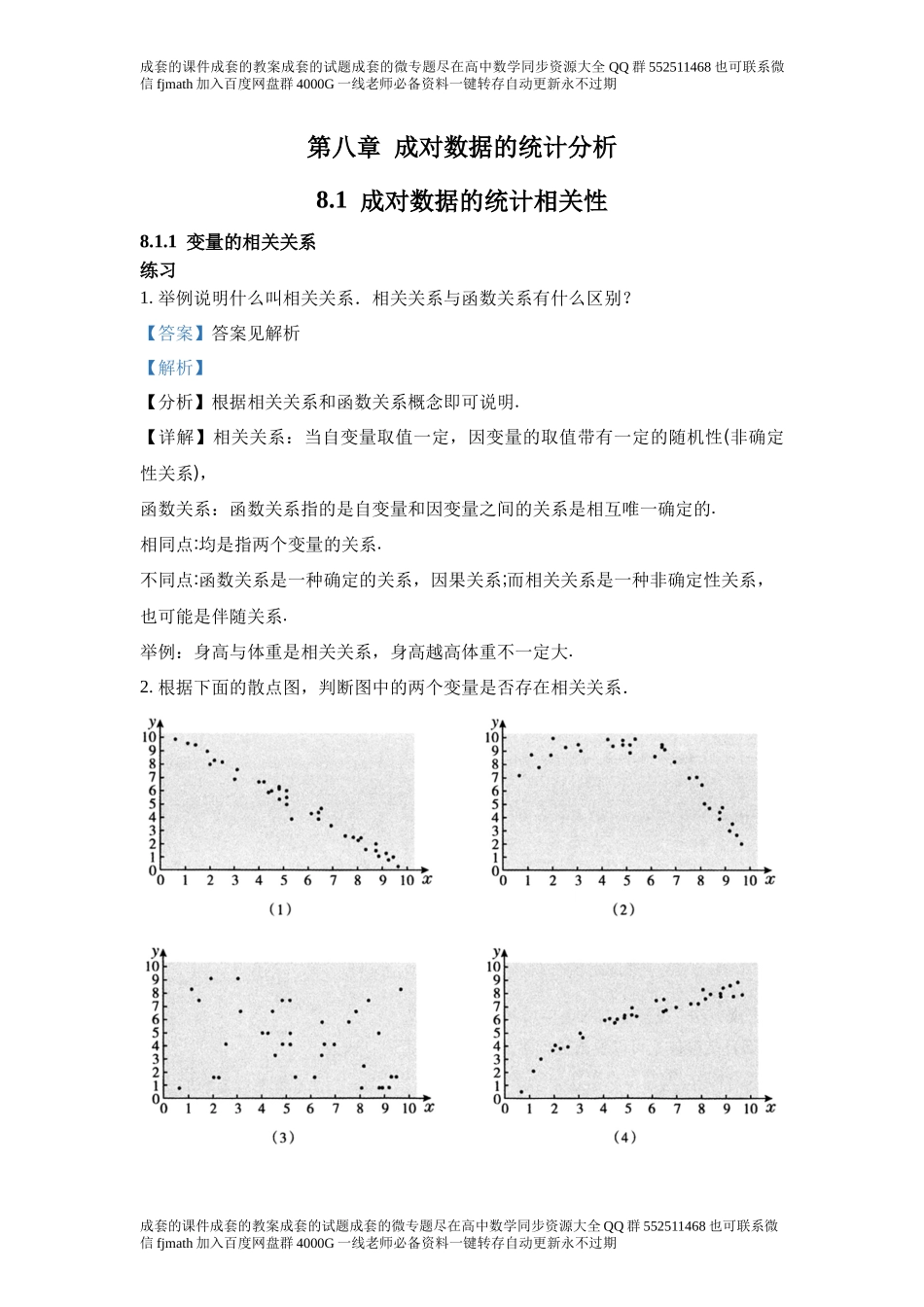 8.1成对数据的统计相关性.docx_第1页