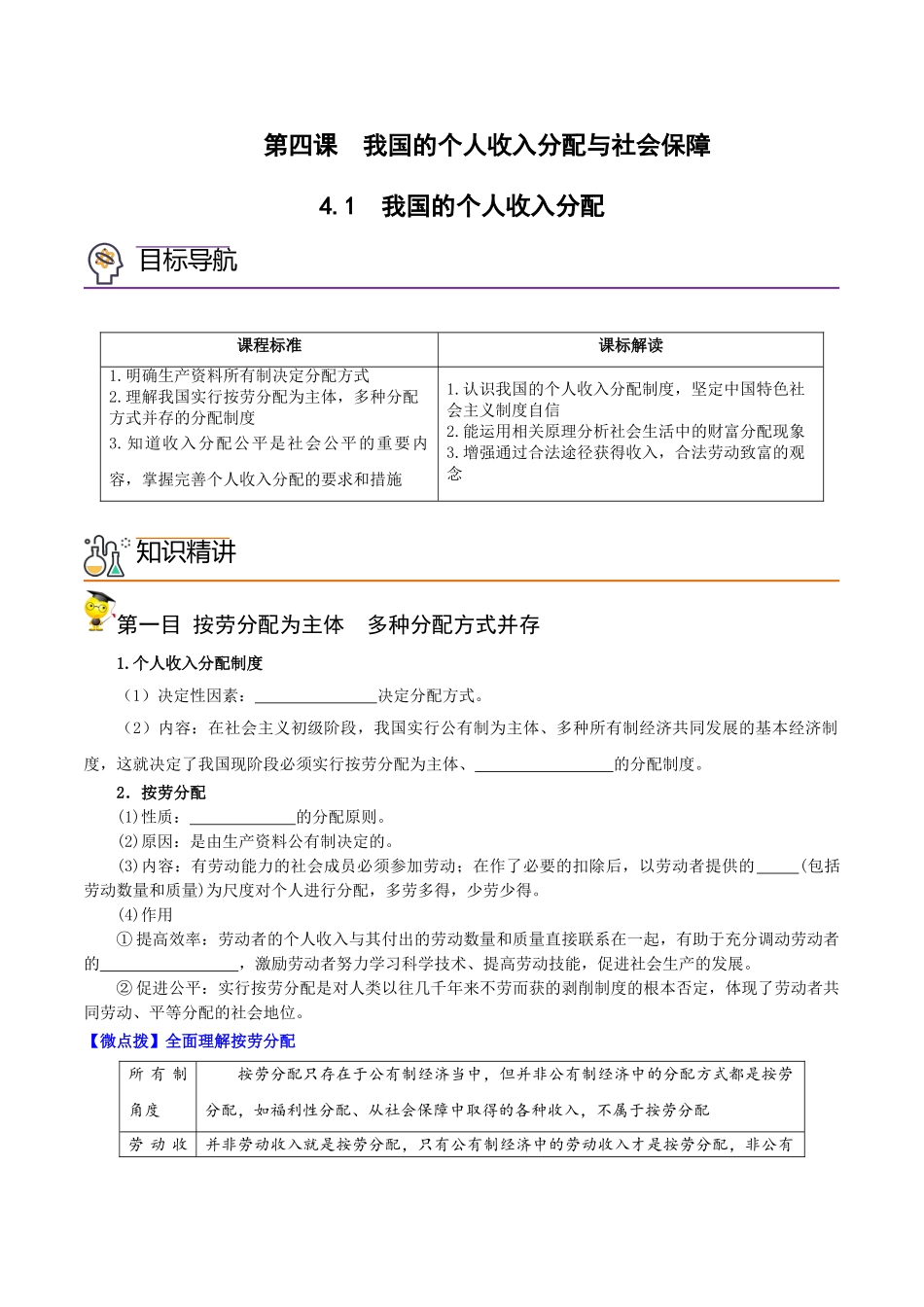 4.1我国的个人收入分配（学生版)-高一政治同步精品讲义（统编版必修2）.doc_第1页