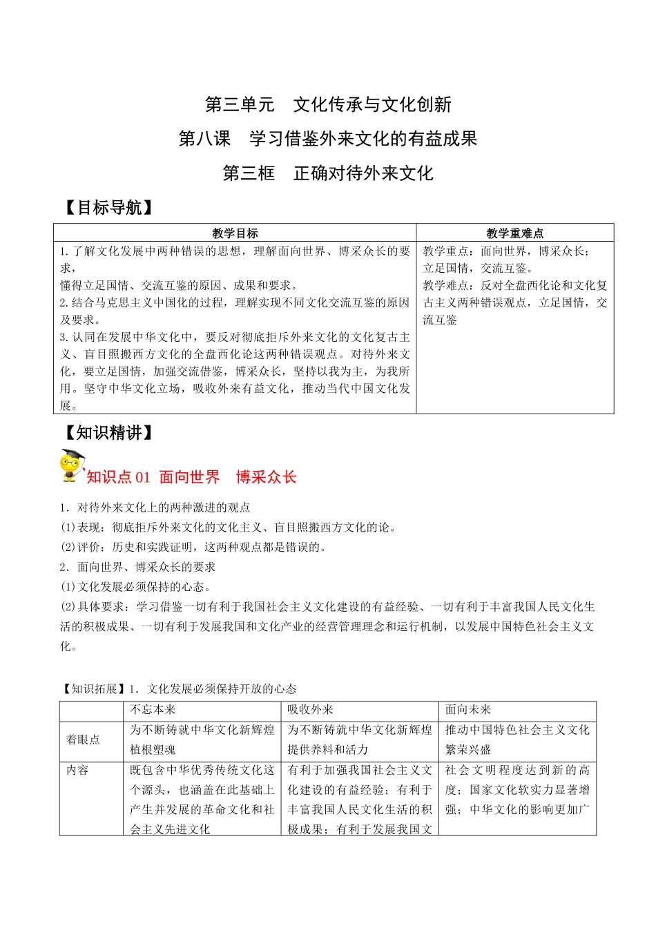 8.3正确对待外来文化（学生版）-高二政治同步精品讲义（统编版必修4）.docx_第1页
