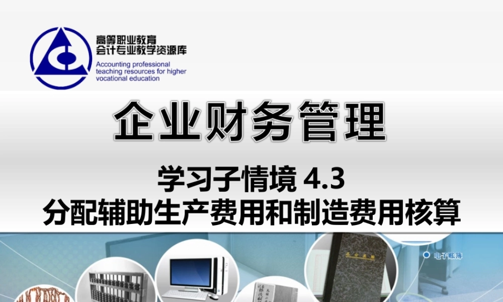 4.3 分配辅助生产费用和制造费用核算..ppt
