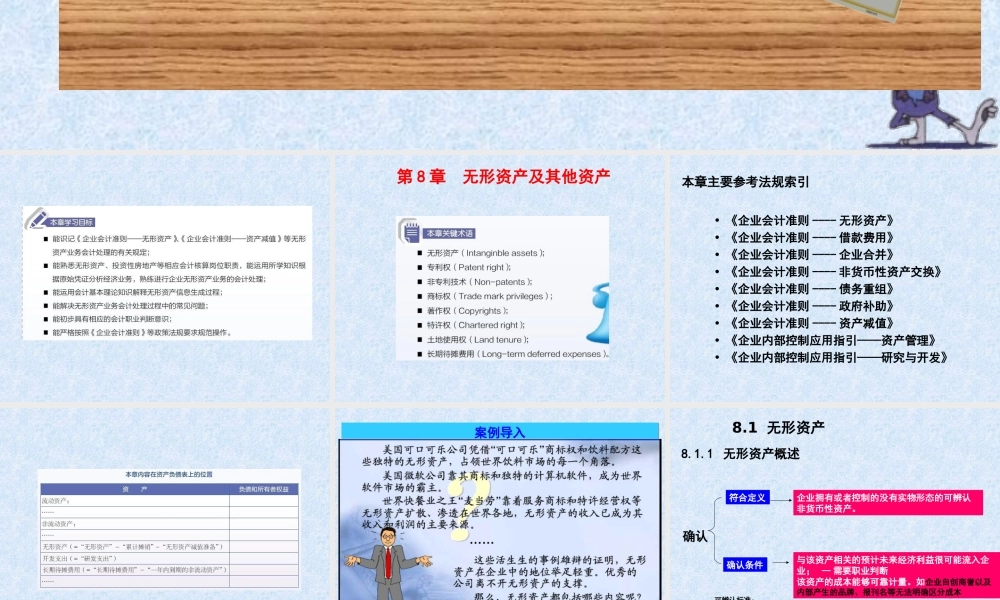 8第8章无形资产及其他资产.ppt