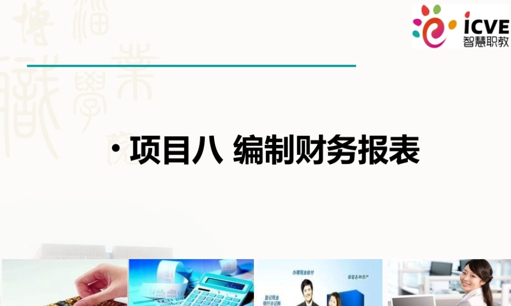 8项目8编制财务报表8.ppt