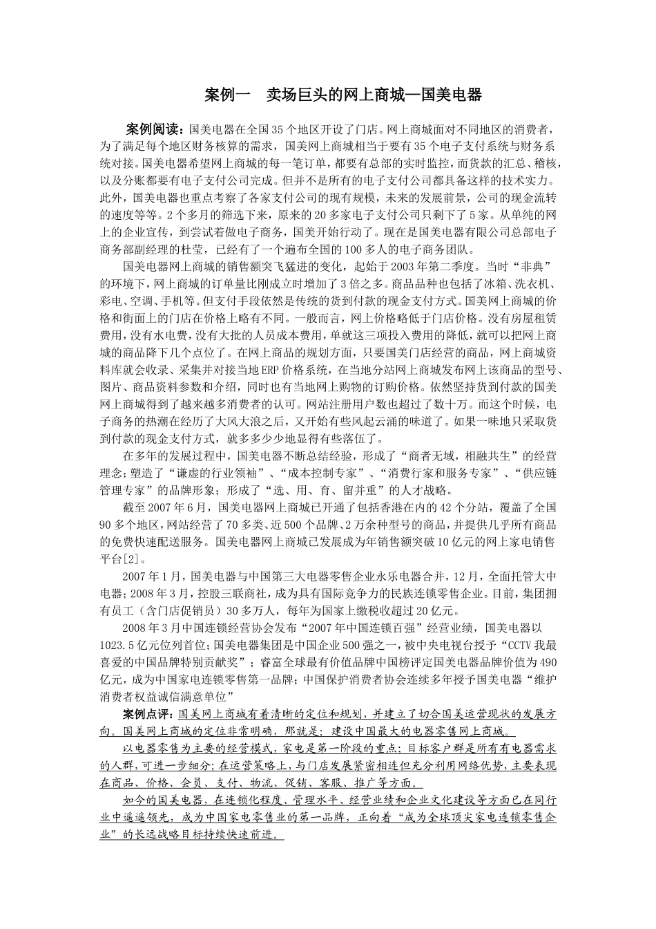 4案例一卖场巨头的网上商城—国美电器.doc_第1页