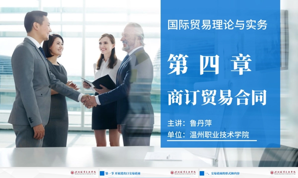 4第四章 商订贸易合同.pptx